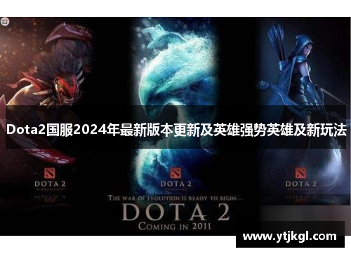 Dota2国服2024年最新版本更新及英雄强势英雄及新玩法