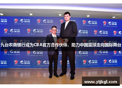 九台农商银行成为CBA官方合作伙伴，助力中国篮球走向国际舞台