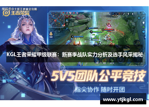 KGL王者荣耀甲级联赛：新赛季战队实力分析及选手风采揭秘