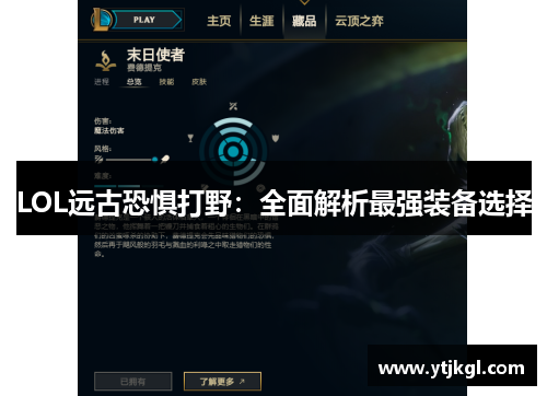 LOL远古恐惧打野：全面解析最强装备选择