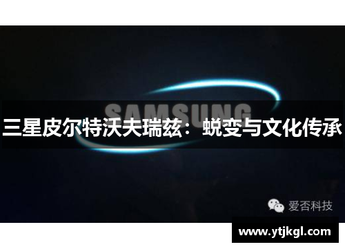 三星皮尔特沃夫瑞兹：蜕变与文化传承