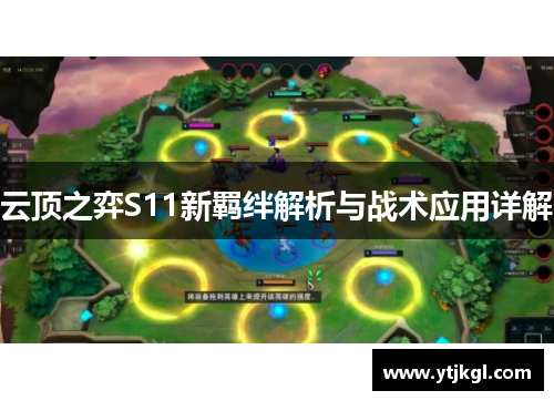 云顶之弈S11新羁绊解析与战术应用详解