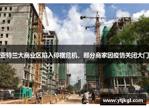 亚特兰大商业区陷入停摆危机，部分商家因疫情关闭大门