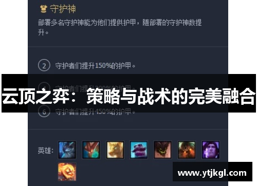云顶之弈：策略与战术的完美融合
