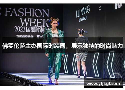 佛罗伦萨主办国际时装周，展示独特的时尚魅力