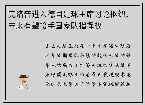 克洛普进入德国足球主席讨论枢纽，未来有望接手国家队指挥权