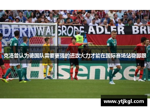 克洛普认为德国队需要更强的进攻火力才能在国际赛场站稳脚跟