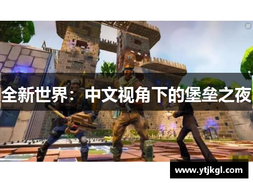 全新世界：中文视角下的堡垒之夜