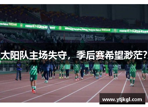 太阳队主场失守，季后赛希望渺茫？