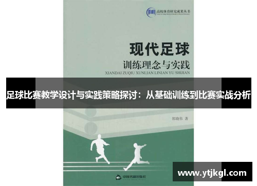 足球比赛教学设计与实践策略探讨：从基础训练到比赛实战分析
