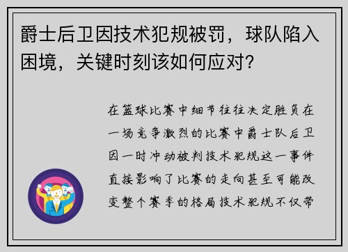 爵士后卫因技术犯规被罚，球队陷入困境，关键时刻该如何应对？