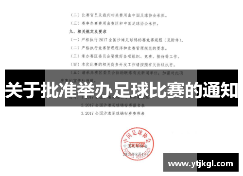 关于批准举办足球比赛的通知