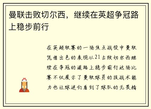 曼联击败切尔西，继续在英超争冠路上稳步前行