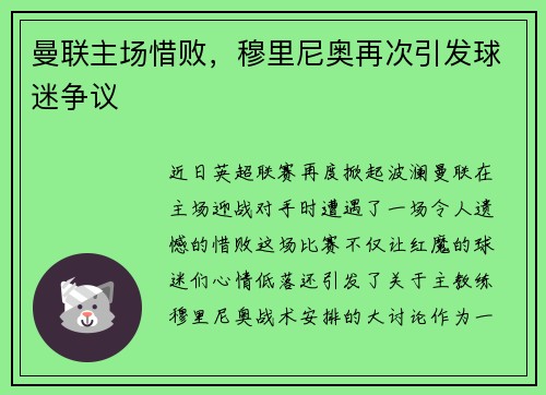曼联主场惜败，穆里尼奥再次引发球迷争议