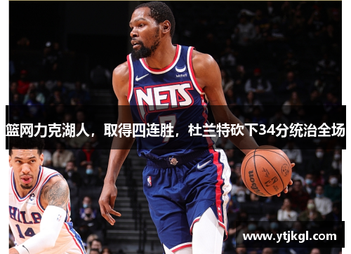 篮网力克湖人，取得四连胜，杜兰特砍下34分统治全场