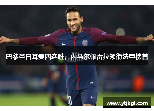 巴黎圣日耳曼四连胜，内马尔佩雷拉领衔法甲榜首