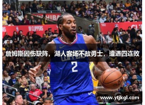 詹姆斯因伤缺阵，湖人客场不敌勇士，遭遇四连败