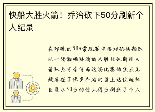 快船大胜火箭！乔治砍下50分刷新个人纪录