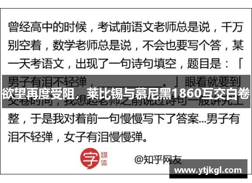 欲望再度受阻，莱比锡与慕尼黑1860互交白卷