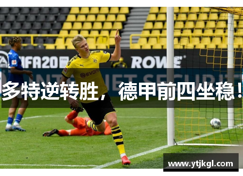 多特逆转胜，德甲前四坐稳！