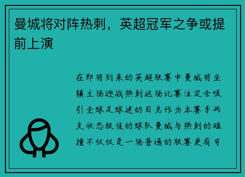 曼城将对阵热刺，英超冠军之争或提前上演