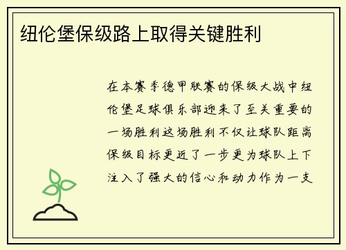 纽伦堡保级路上取得关键胜利