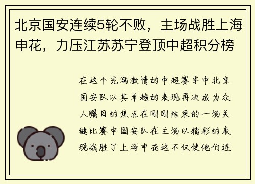 北京国安连续5轮不败，主场战胜上海申花，力压江苏苏宁登顶中超积分榜