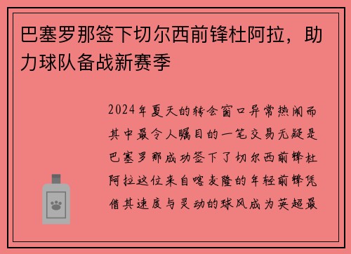 巴塞罗那签下切尔西前锋杜阿拉，助力球队备战新赛季