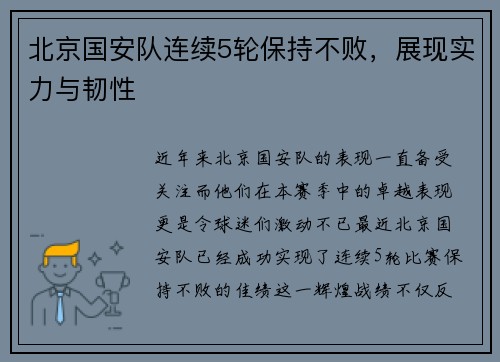 北京国安队连续5轮保持不败，展现实力与韧性