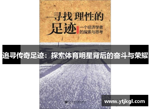 追寻传奇足迹：探索体育明星背后的奋斗与荣耀
