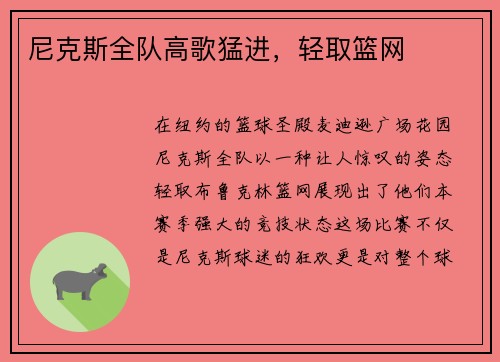 尼克斯全队高歌猛进，轻取篮网