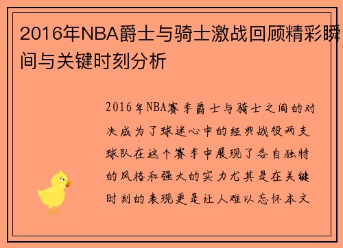 2016年NBA爵士与骑士激战回顾精彩瞬间与关键时刻分析