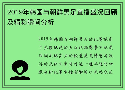 2019年韩国与朝鲜男足直播盛况回顾及精彩瞬间分析