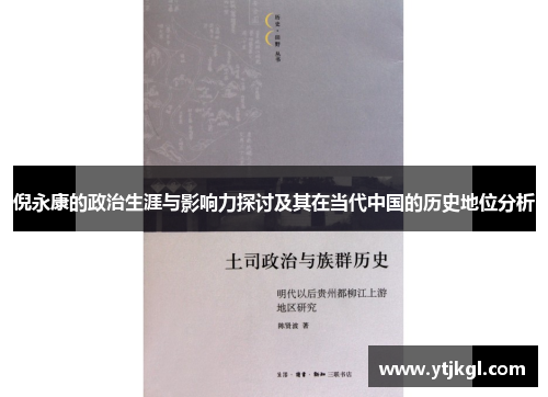 倪永康的政治生涯与影响力探讨及其在当代中国的历史地位分析