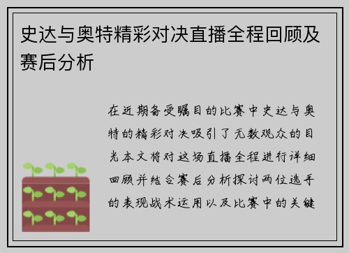 史达与奥特精彩对决直播全程回顾及赛后分析