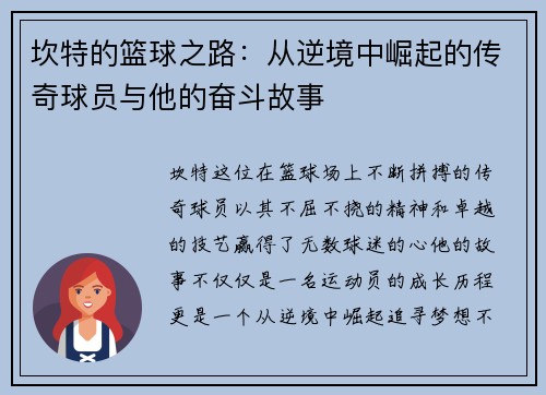 坎特的篮球之路：从逆境中崛起的传奇球员与他的奋斗故事