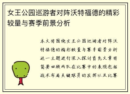 女王公园巡游者对阵沃特福德的精彩较量与赛季前景分析