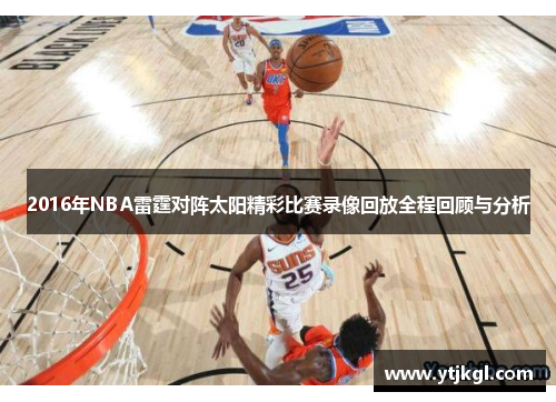 2016年NBA雷霆对阵太阳精彩比赛录像回放全程回顾与分析