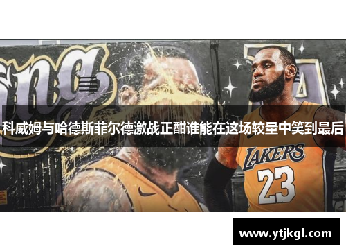 科威姆与哈德斯菲尔德激战正酣谁能在这场较量中笑到最后