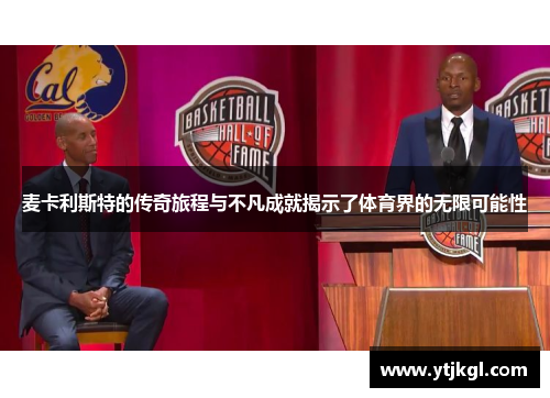 麦卡利斯特的传奇旅程与不凡成就揭示了体育界的无限可能性