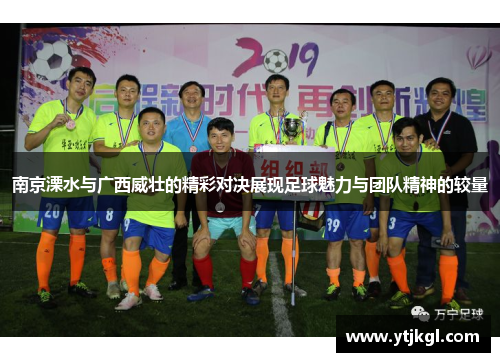 南京溧水与广西威壮的精彩对决展现足球魅力与团队精神的较量
