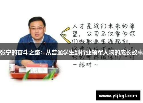 张宁的奋斗之路：从普通学生到行业领军人物的成长故事