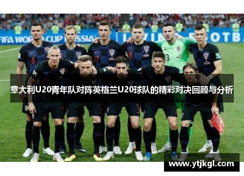 意大利U20青年队对阵英格兰U20球队的精彩对决回顾与分析
