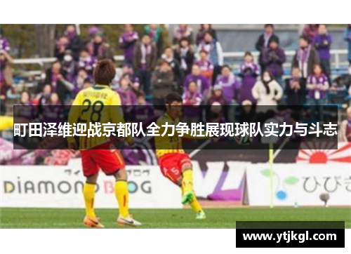 町田泽维迎战京都队全力争胜展现球队实力与斗志