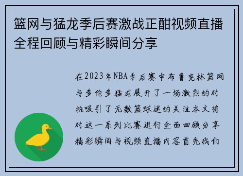 篮网与猛龙季后赛激战正酣视频直播全程回顾与精彩瞬间分享