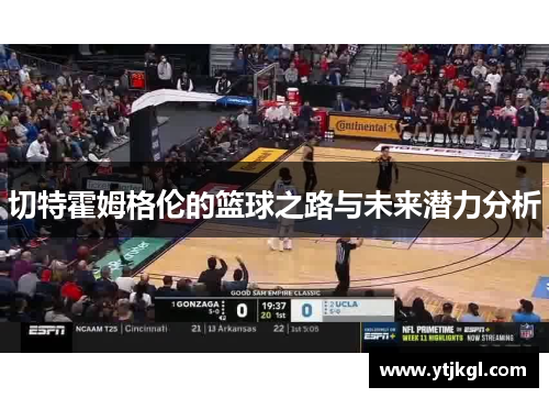 切特霍姆格伦的篮球之路与未来潜力分析